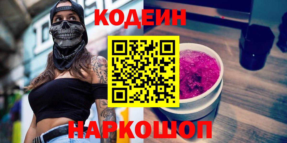 Кодеиновый сироп Lean напиток Lean (лин)  Кодеиновый сироп Lean Purple Drank  Шуя  Вход с VPN 